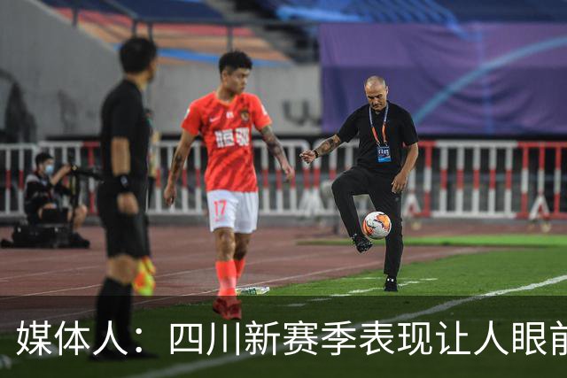 媒体人：四川新赛季表现让人眼前一亮 今天输42分可要警惕