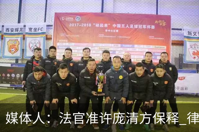 媒体人：法官准许庞清方保释 律师正为其恢复留学生身份