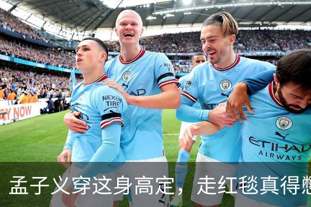 孟子义穿这身高定，走红毯真得憋着一口气