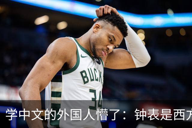 学中文的外国人懵了：钟表是西方传入的，为何中国有“争分夺秒”这个成语
