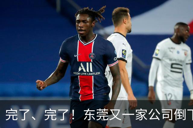 完了、完了！东莞又一家公司倒下了，失业了又能怎么办？