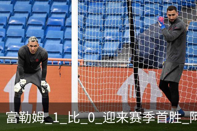 富勒姆 1 比 0 迎来赛季首胜 阿韦洛亚帅位保卫战惊险过关