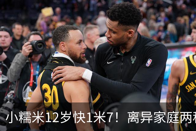 小糯米12岁快1米7！离异家庭两种爱太现实