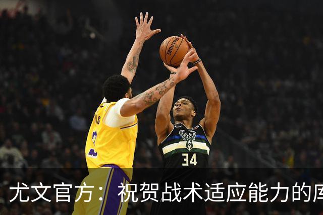 尤文官方：祝贺战术适应能力的库普梅纳斯达成尤文百场里程碑