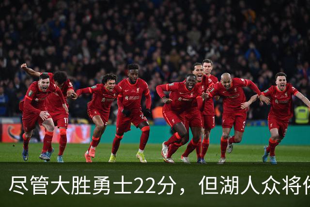 尽管大胜勇士22分，但湖人众将依然认为球队没有达到最佳水准？