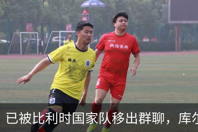 已被比利时国家队移出群聊，库尔图瓦：只发训练等信息的群