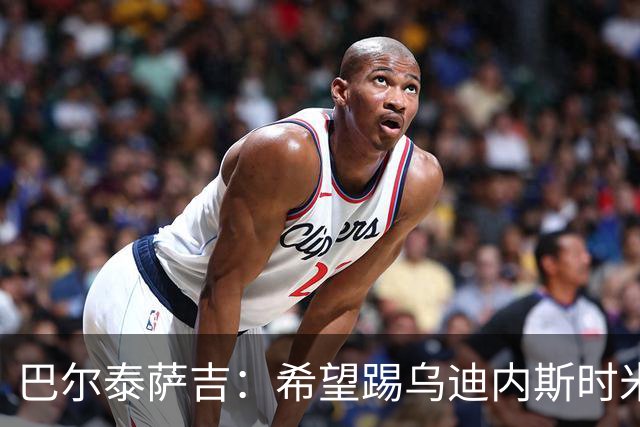 巴尔泰萨吉：希望踢乌迪内斯时米兰完成救赎 阿莫林让我享受比赛