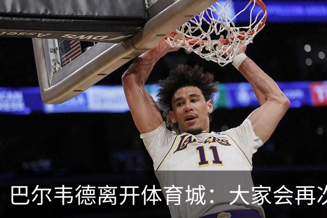 巴尔韦德离开体育城：大家会再次看到最好的我
