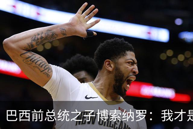 巴西前总统之子博索纳罗：我才是巴西的总统，将在美国领导反对派