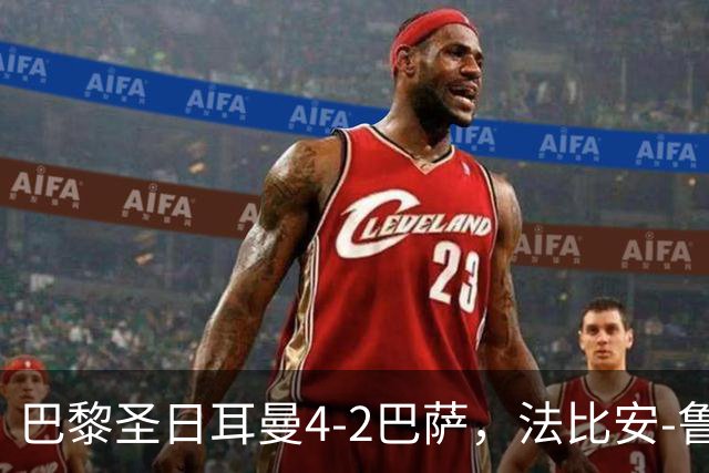 巴黎圣日耳曼4-2巴萨，法比安-鲁伊斯、维蒂尼亚破门