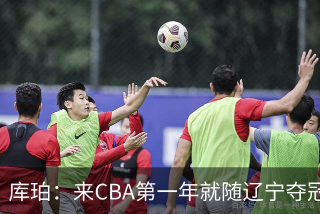 库珀：来CBA第一年就随辽宁夺冠，我是杨导的球迷