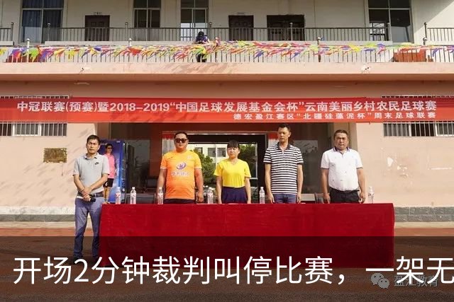 开场2分钟裁判叫停比赛，一架无人机搅了阿森纳的联赛杯