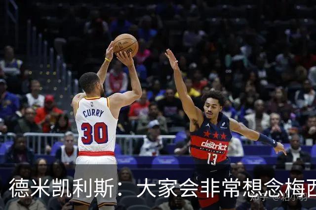德米凯利斯：大家会非常想念梅西，他留下了极其伟大的传奇