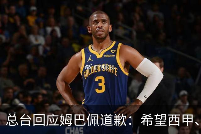 总台回应姆巴佩道歉：希望西甲、皇马和姆巴佩本人切实从中吸取教训，痛改前非
