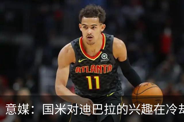 意媒：国米对迪巴拉的兴趣在冷却 米兰成为新选项