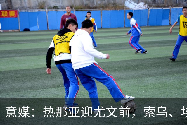 意媒：热那亚迎尤文前，索乌、埃希兹布有望复出