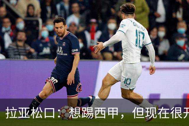 拉亚松口：想踢西甲，但现在很开心