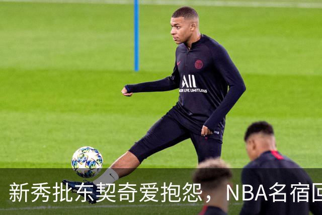 新秀批东契奇爱抱怨，NBA名宿回怼：闭嘴好好学