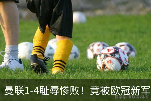 曼联1-4耻辱惨败！竟被欧冠新军完爆！22岁梅西接班人爆发狂造3球