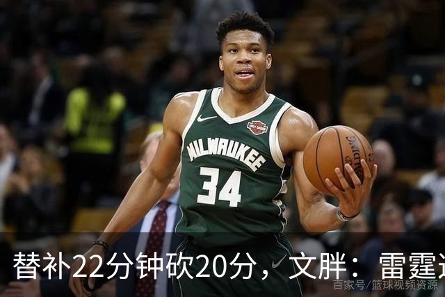 替补22分钟砍20分，文胖：雷霆这笔交易太成功了