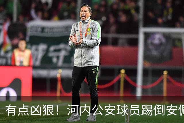 有点凶狠！河内公安球员踢倒安佩姆，主裁判只吹了犯规没有给黄牌