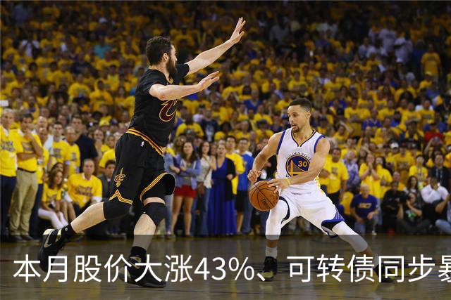 本月股价大涨43%、可转债同步暴涨50%，福莱新材发风险提示，解释这一业务收入情况