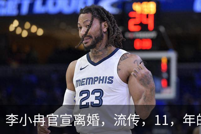 李小冉官宣离婚，流传，11，年的五亿宠妻传闻原来是误会