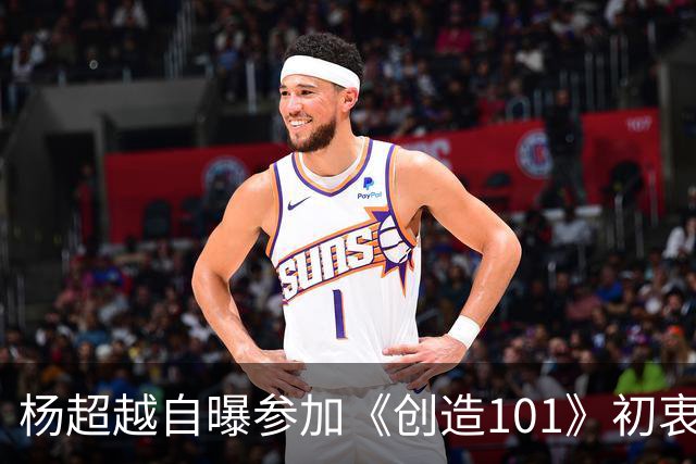 杨超越自曝参加《创造101》初衷：只是想让简历好看，出去找工作能涨个200块