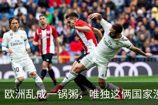 欧洲乱成一锅粥，唯独这俩国家没事，原因藏在和中国的账本里