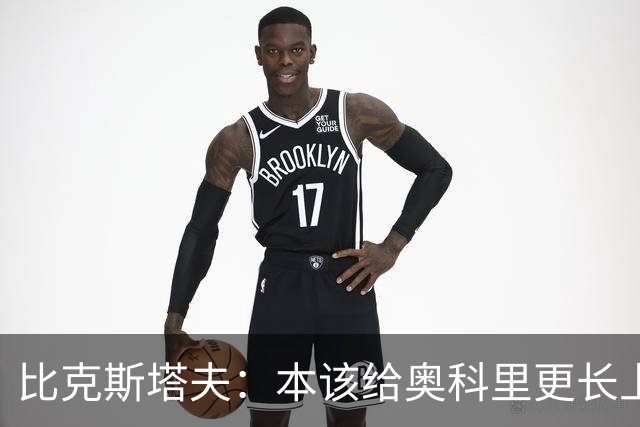 比克斯塔夫：本该给奥科里更长上场时间，我们信任他