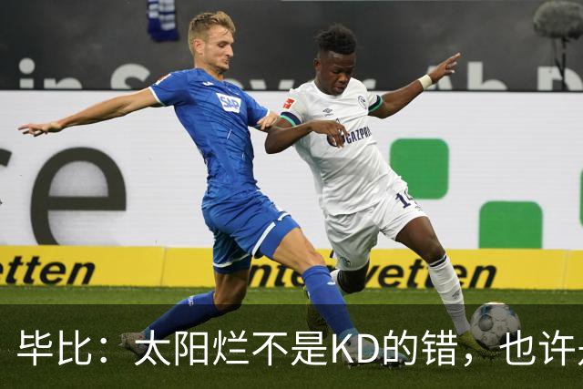 毕比：太阳烂不是KD的错，也许是因为那里没有赢球文化