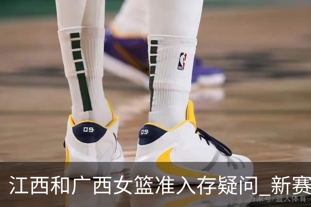 江西&广西女篮准入存疑问 新赛季WCBA球队数量仍有变数