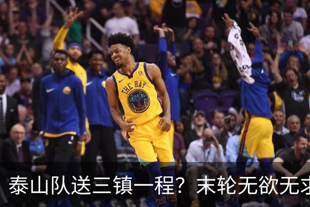 泰山队送三镇一程？末轮无欲无求战成都，唐田早已定调，大连自己先争气