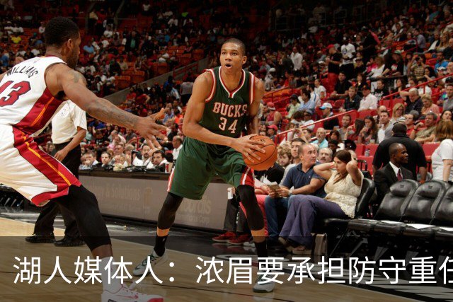 湖人媒体人：浓眉要承担防守重任还得场均26分 凯斯勒轻松多了