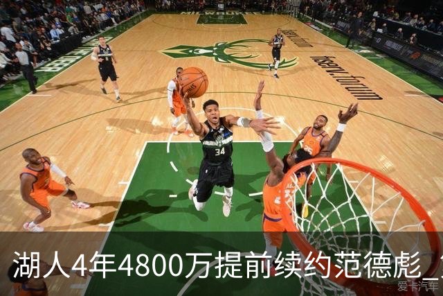 湖人4年4800万提前续约范德彪 第4年球员选项