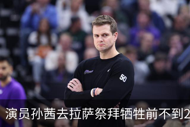 演员孙茜去拉萨祭拜牺牲前不到20岁的哥哥，在墓碑前哭得泣不成声