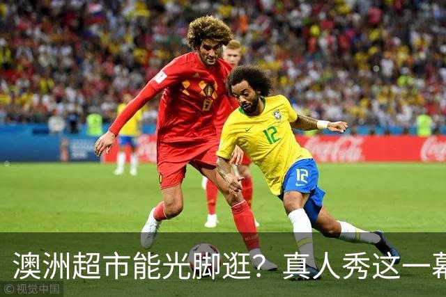 澳洲超市能光脚逛？真人秀这一幕让美国观众意外