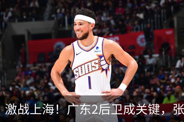 激战上海！广东2后卫成关键，张镇麟无敌，五小阵容变制胜法宝！
