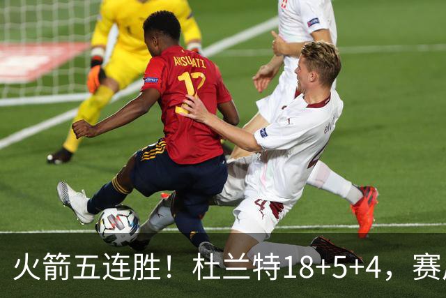 火箭五连胜！杜兰特18+5+4，赛后阿杜跑到场上，拿下比赛用球