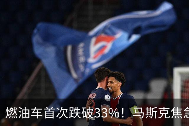 燃油车首次跌破33%！马斯克焦急发声：中国对石油依赖正加速下滑