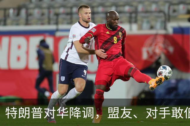 特朗普对华降调，盟友、对手敢低头吗？