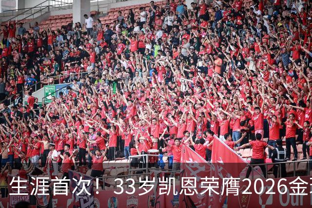 生涯首次！33岁凯恩荣膺2026金球奖 近25年英格兰首人