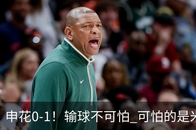 申花0-1！输球不可怕 可怕的是米洛耶维奇赛后发言 满意球员的表现