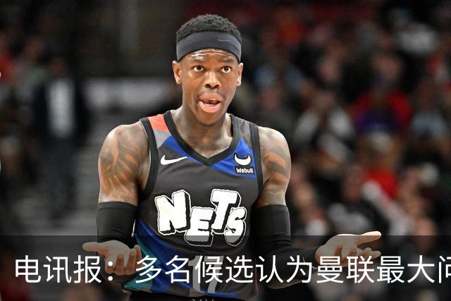 电讯报：多名候选认为曼联最大问题是更衣室，有人说球员话太多了