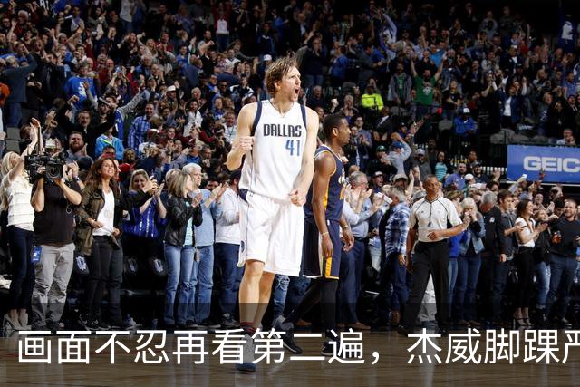 画面不忍再看第二遍，杰威脚踝严重扭曲，赛季报销，NBA球员成耗材？