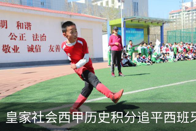 皇家社会西甲历史积分追平西班牙人，少赛10个赛季升至第7