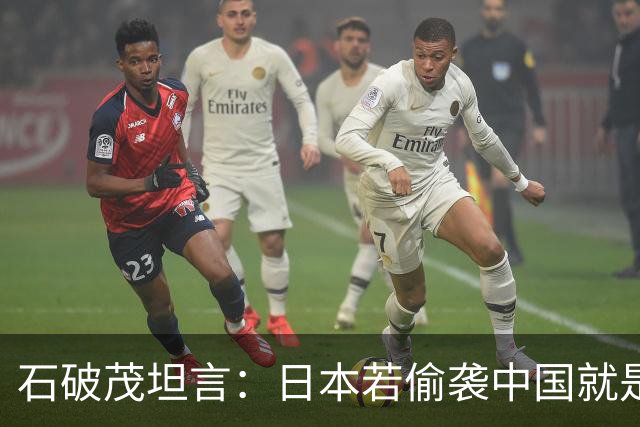 石破茂坦言：日本若偷袭中国就是再受灾难，历史和现实皆不允许