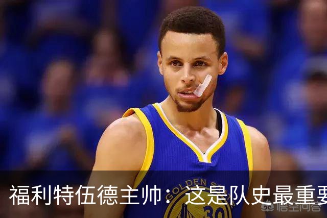福利特伍德主帅：这是队史最重要一夜，我们现在不惧怕任何球队了