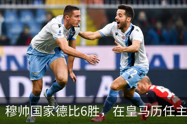 穆帅国家德比6胜，在皇马历任主帅中并列第三