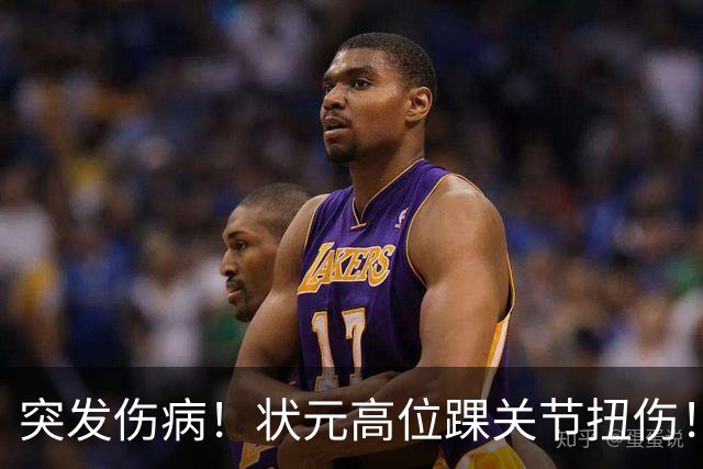 突发伤病！状元高位踝关节扭伤！休战4至6周！